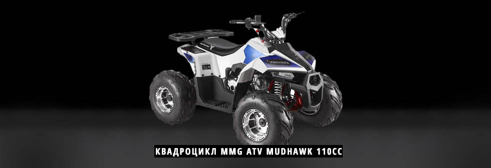 Квадроцикл MMG ATV MUDHAWK 110CC