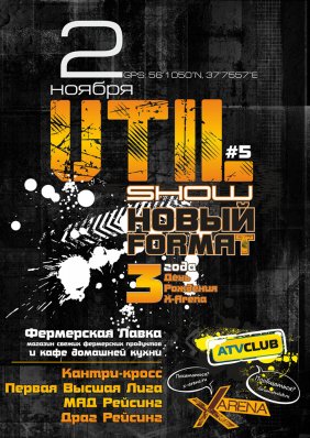 Юбилейный Util Show приглашает всех!